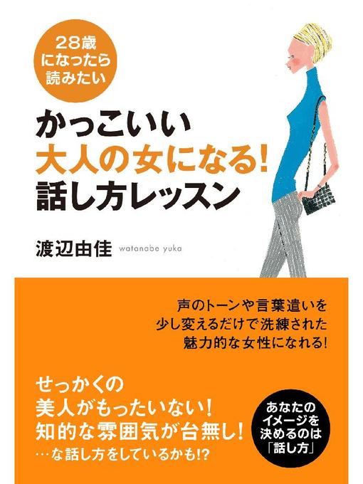 渡辺由佳作のかっこいい大人の女になる! 話し方レッスンの作品詳細 - 貸出可能